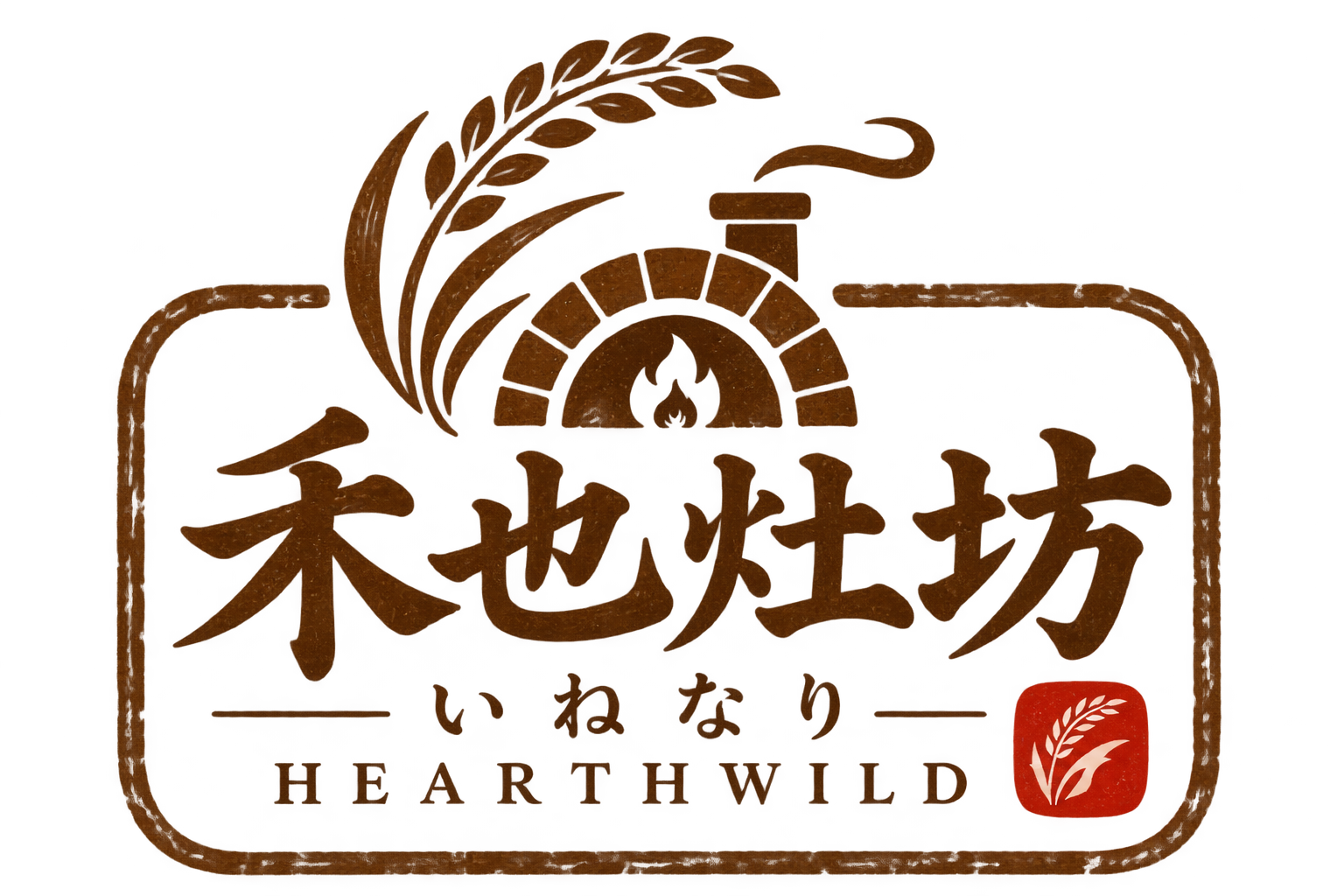 禾也灶坊｜いねなり｜HEARTHWILD 正式標誌